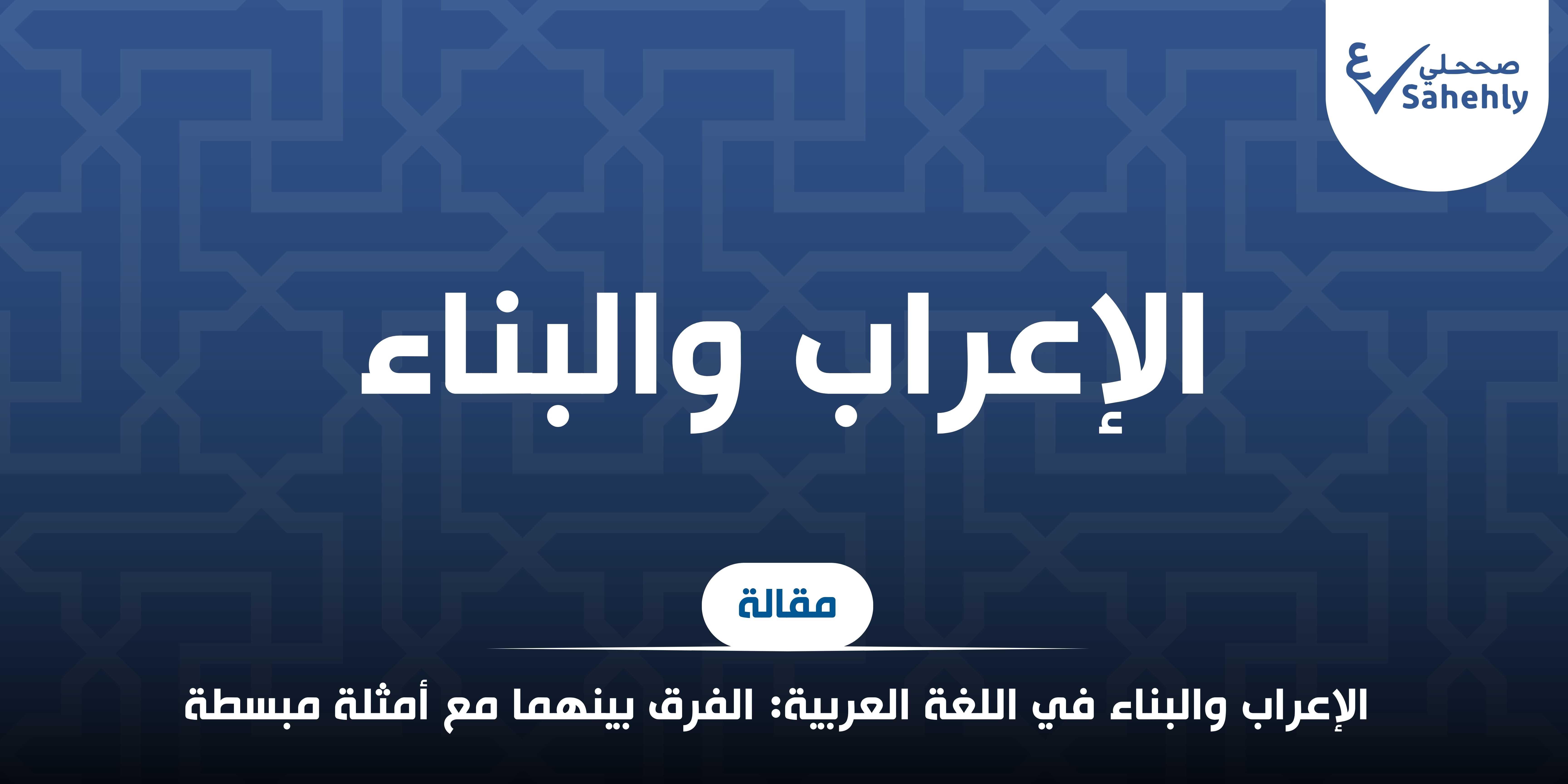 الإعراب والبناء في اللغة العربية: الفرق بينهما مع الأمثلة